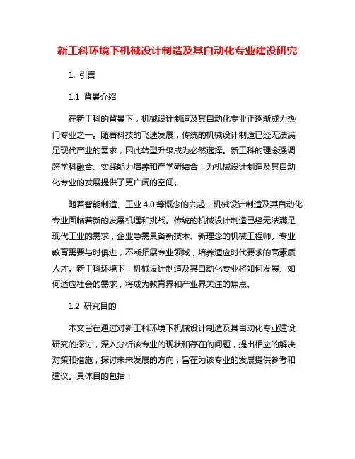 新工科环境下机械设计制造及其自动化专业建设研究