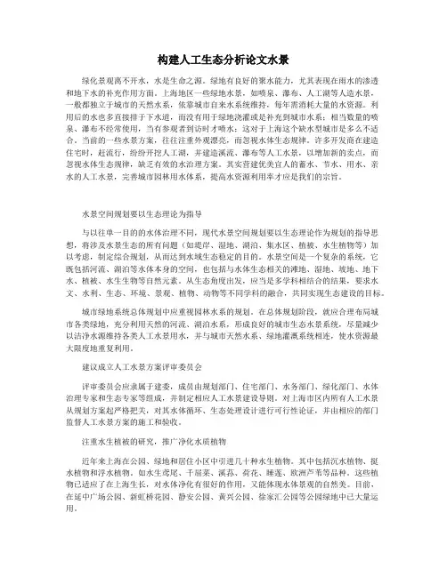 构建人工生态分析论文水景