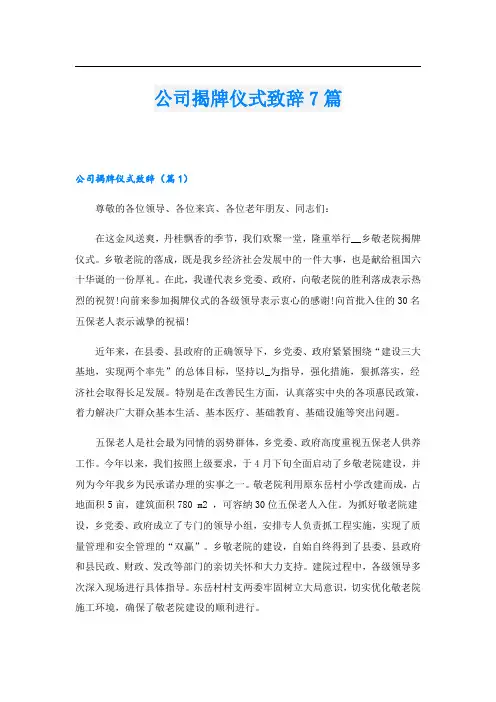 公司揭牌仪式致辞7篇
