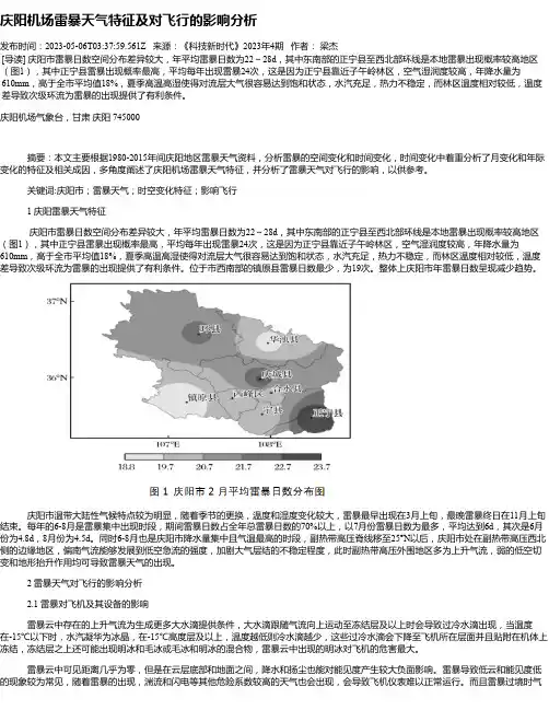 庆阳机场雷暴天气特征及对飞行的影响分析