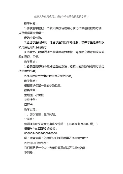 把较大数改写成用万或亿作单位的数教案教学设计_作文3000字_改写作文_