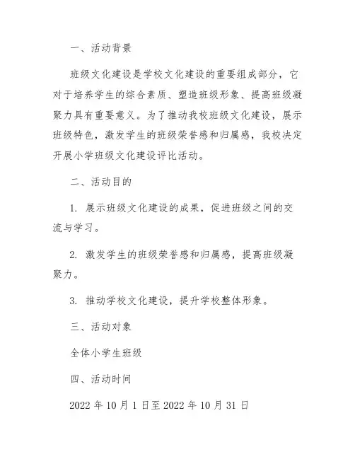 小学班级文化建设评比活动方案(精选篇)