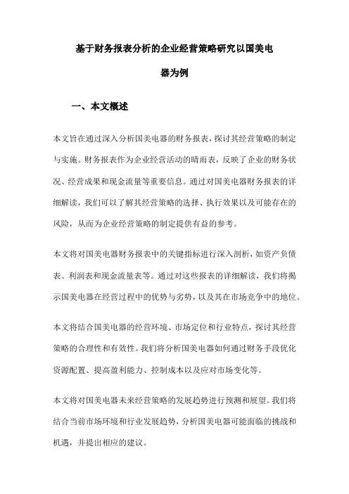 基于财务报表分析的企业经营策略研究以国美电器为例