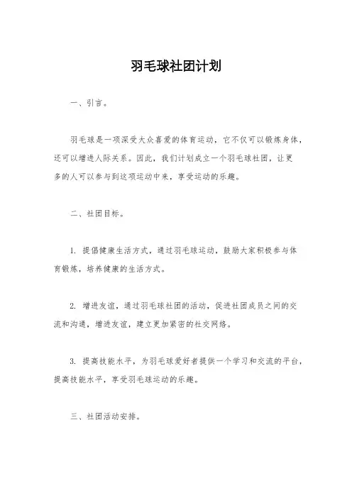 羽毛球社团计划