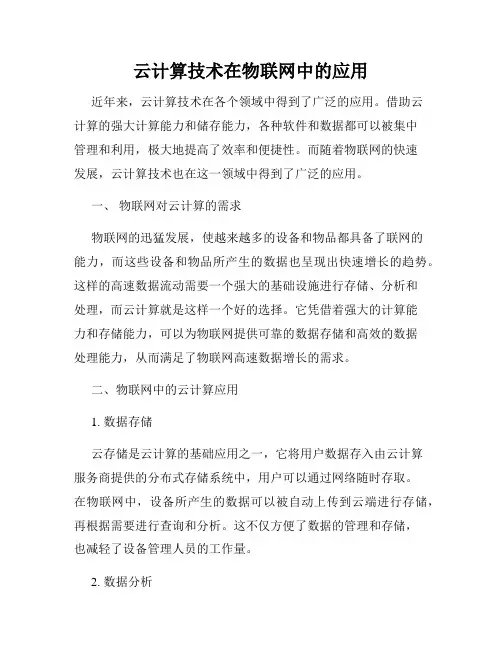 云计算技术在物联网中的应用