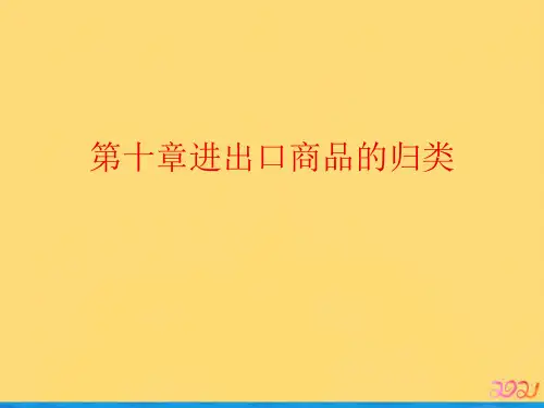 第十章进出口商品的归类优品ppt
