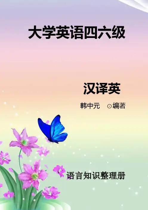 大学英语四六级英语翻译语言知识整理