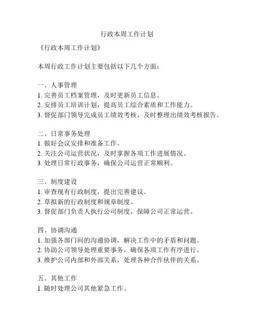 行政本周工作计划