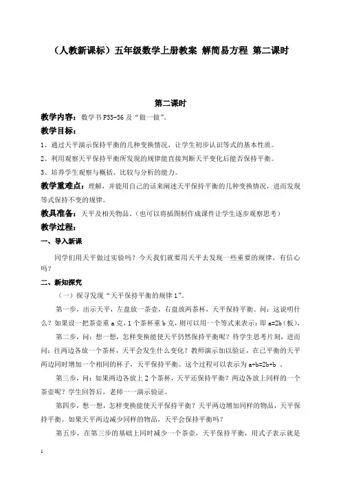 人教新课标数学五年级(上)第九册教案 解简易方程第二课时教学设计