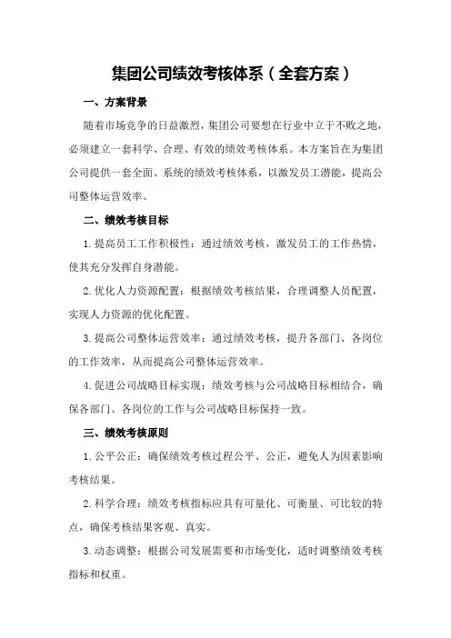 集团公司绩效考核体系(全套方案)