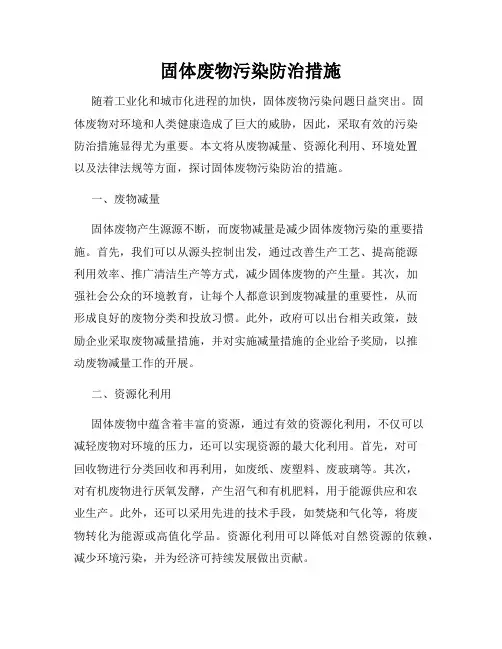 固体废物污染防治措施
