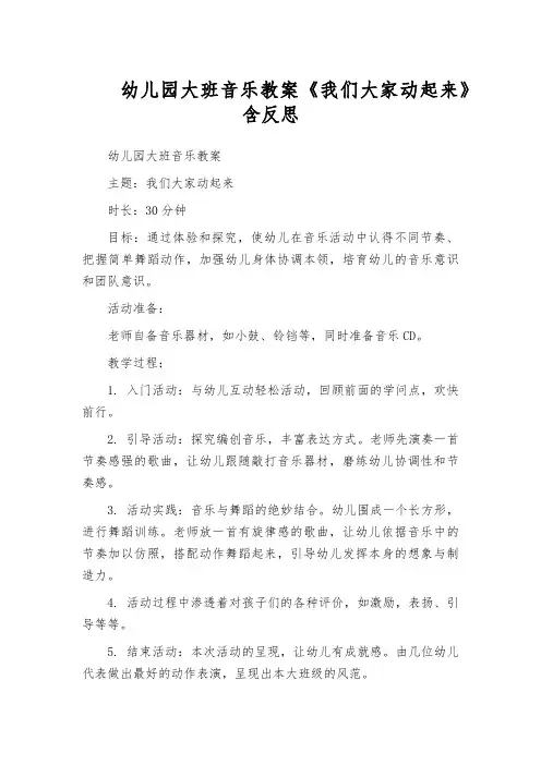 幼儿园大班音乐教案《我们大家动起来》含反思