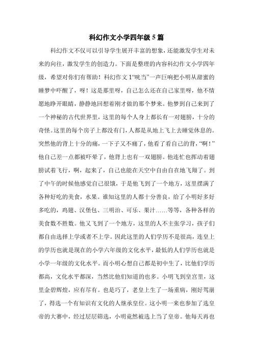 科幻作文小学四年级5篇