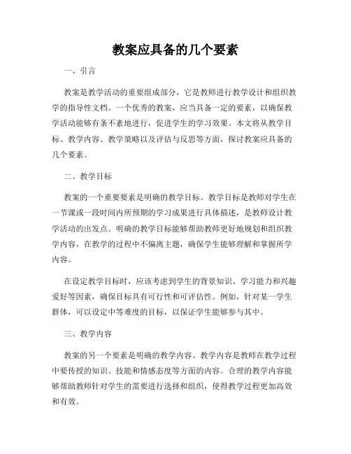 教案应具备的几个要素