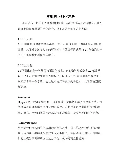 常用的正则化方法