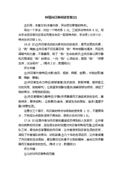 钟情向日葵阅读答案（2）