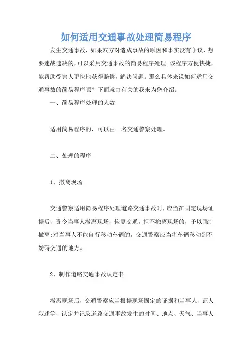 如何适用交通事故处理简易程序