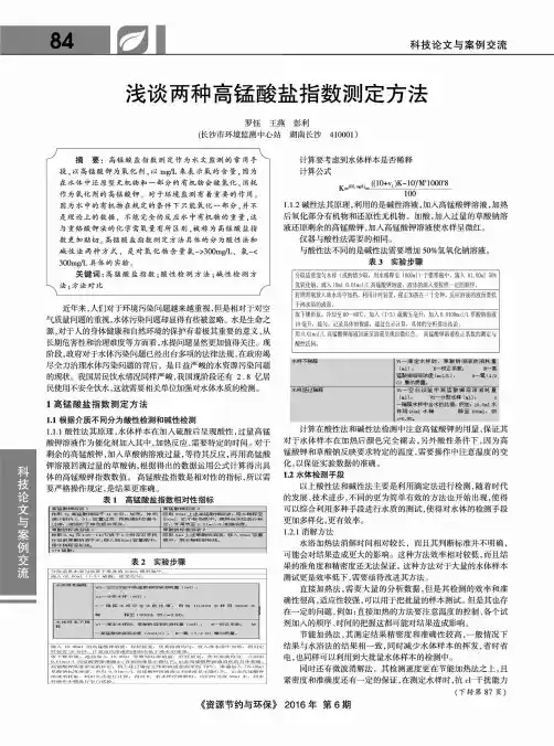 浅谈两种高锰酸盐指数测定方法