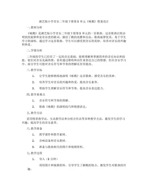 湘艺版小学音乐二年级下册第5单元《咏鹅》教案设计