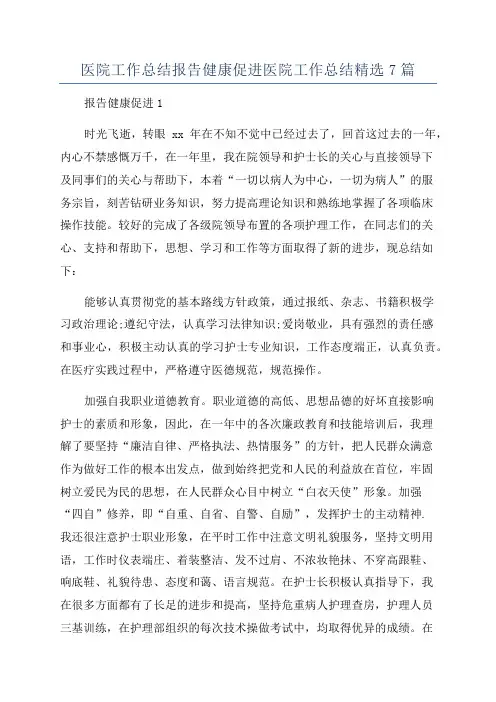 医院工作总结报告健康促进医院工作总结精选7篇