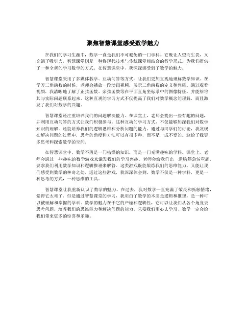 聚焦智慧课堂感受数学魅力