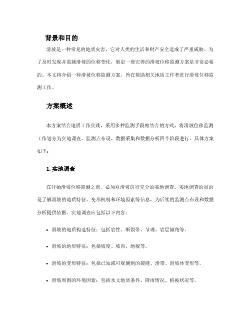 滑坡位移监测方案