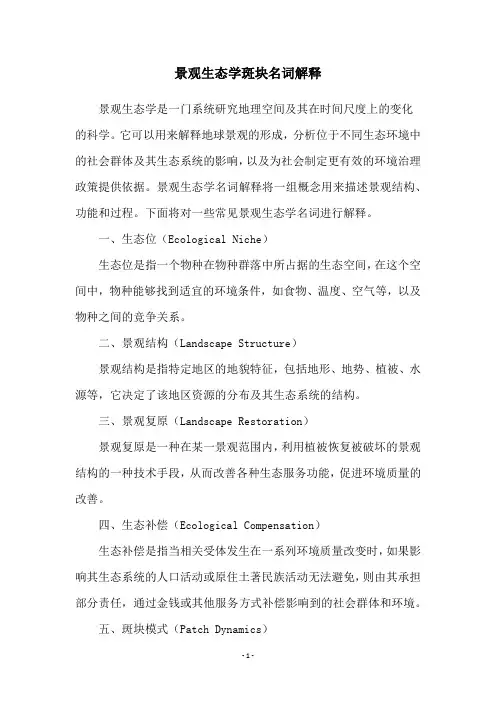 景观生态学斑块名词解释