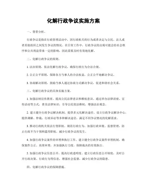 化解行政争议实施方案