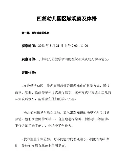 四篇幼儿园区域观察及体悟