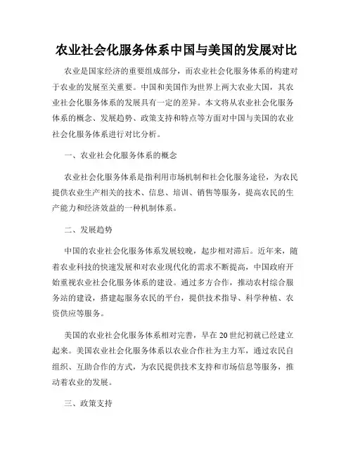 农业社会化服务体系中国与美国的发展对比