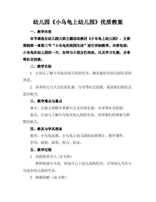 幼儿园《小乌龟上幼儿园》优质教案