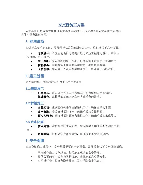 立交桥施工方案
