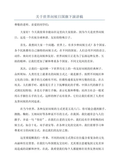 关于世界问候日国旗下演讲稿