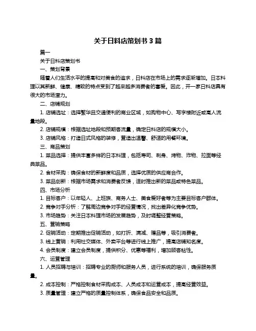 关于日料店策划书3篇
