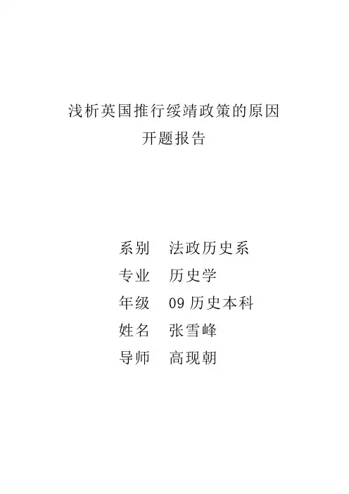浅析英国推行绥靖政策的原因 开题报告