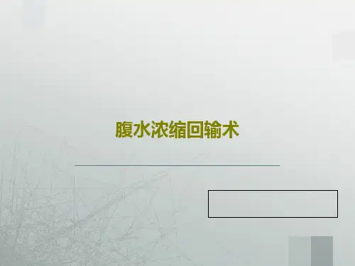 腹水浓缩回输术共17页文档