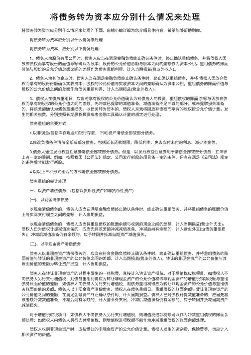 将债务转为资本应分别什么情况来处理