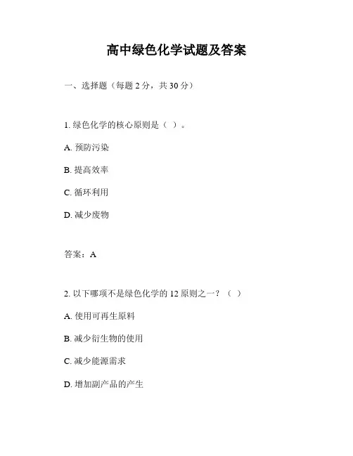 高中绿色化学试题及答案
