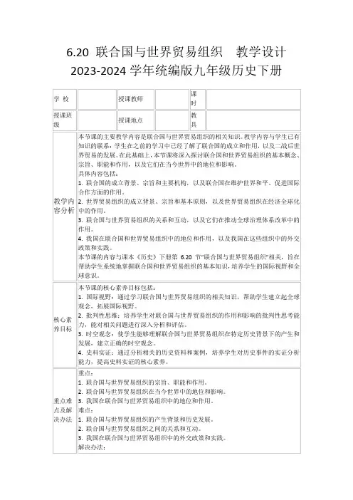 6.20联合国与世界贸易组织教学设计2023-2024学年统编版九年级历史下册
