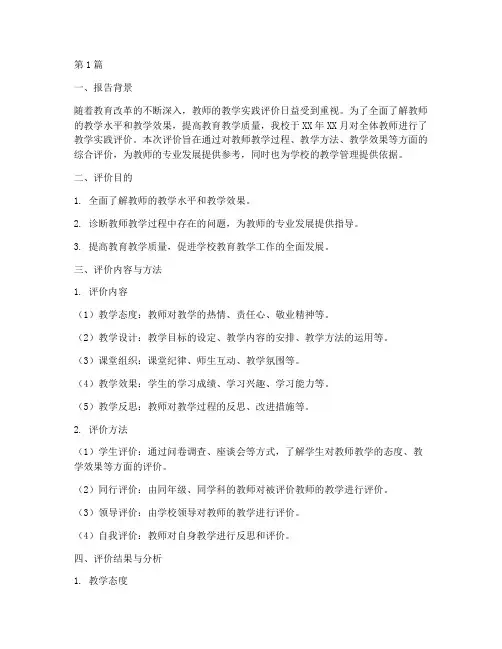 教师教学实践评价报告(3篇)