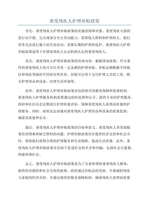 重度残疾人护理补贴政策
