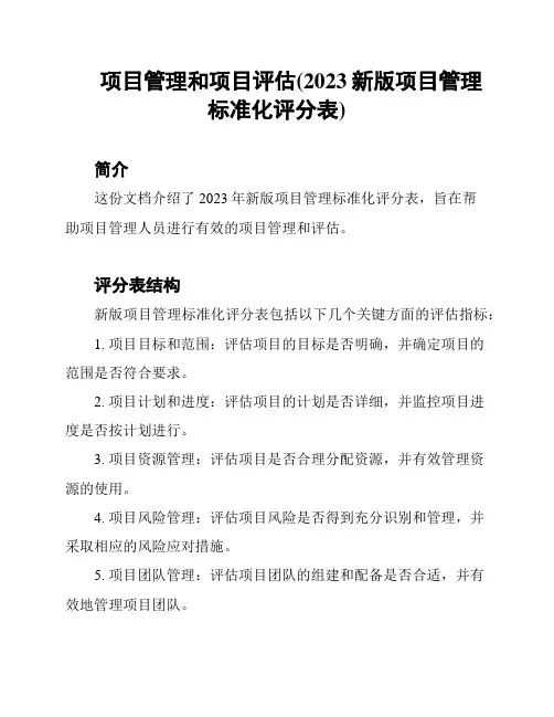 项目管理和项目评估(2023新版项目管理标准化评分表)