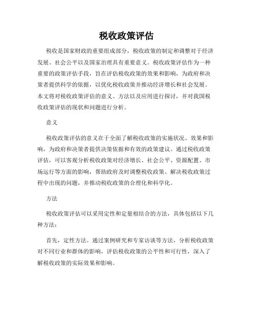 税收政策评估