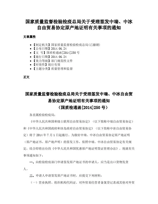 国家质量监督检验检疫总局关于受理签发中瑞、中冰自由贸易协定原产地证明有关事项的通知