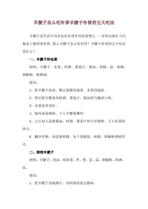 羊腰子怎么吃补肾 羊腰子补肾的五大吃法