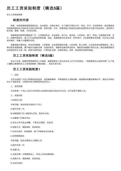 员工工资奖励制度（精选5篇）