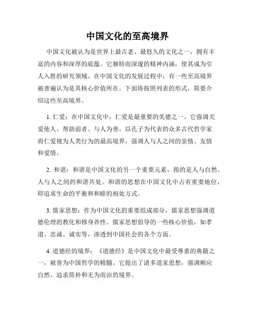 中国文化的至高境界