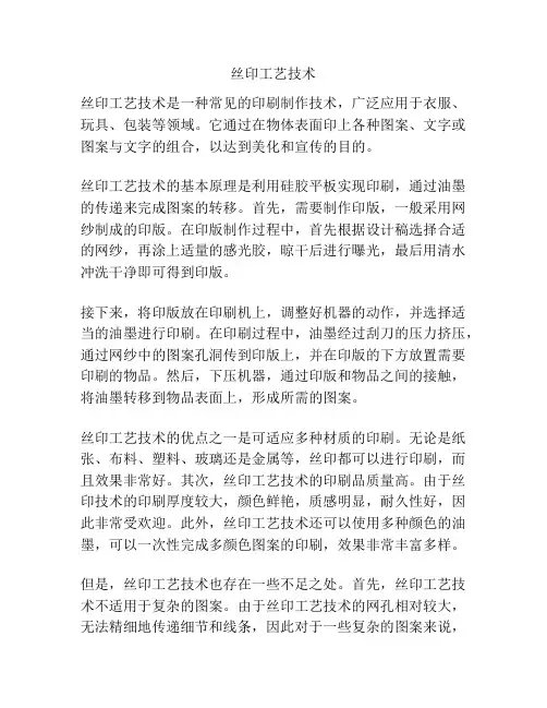 丝印工艺技术