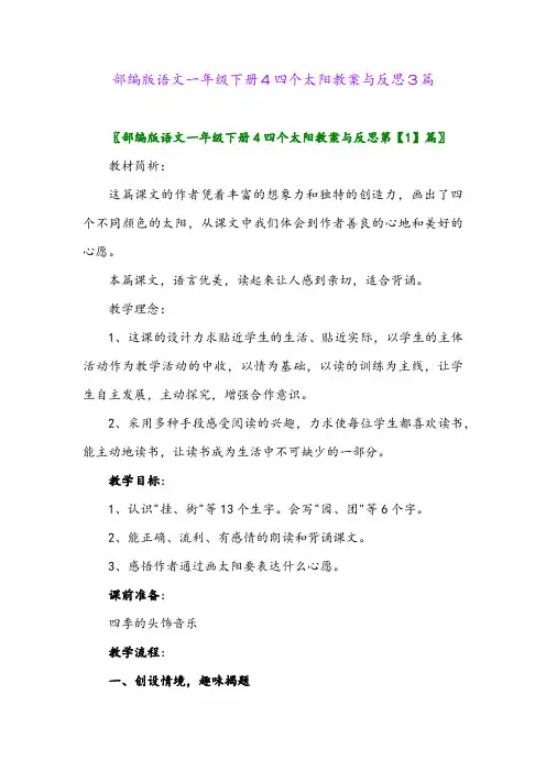 2024年部编版语文一年级下册4四个太阳教案与反思3篇