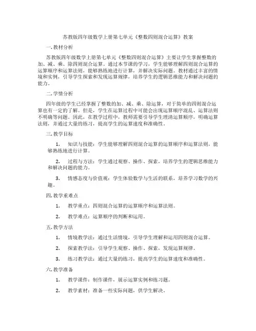 苏教版四年级数学上册第七单元《整数四则混合运算》教案